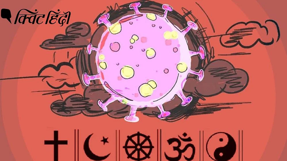 कोविड-19 और तबलीगी मरकज: धर्म का काम बचाना है, खतरे में डालना नहीं