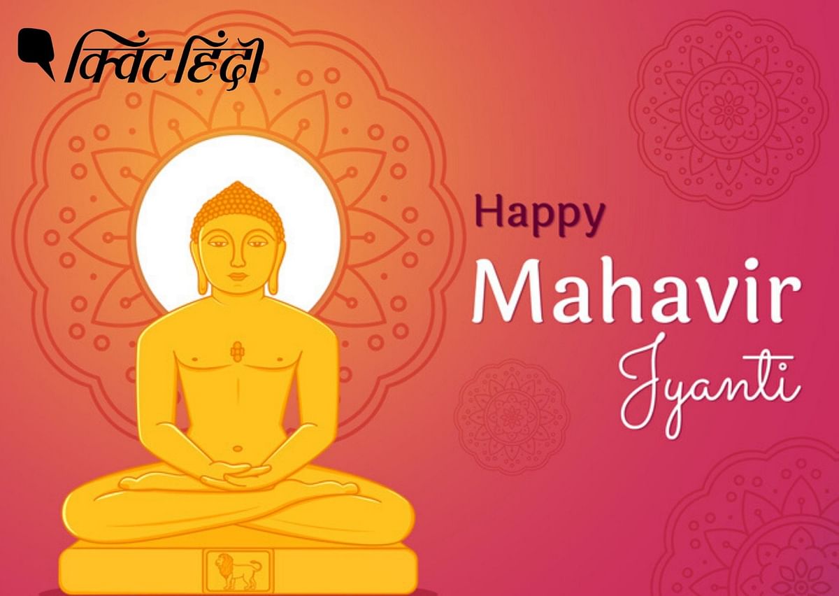 भगवान महावीर स्वामी के जन्म के उत्सव के रूप में मनाया जाता है. महावीर जैन धर्म के 24वें तीर्थकार थे. 