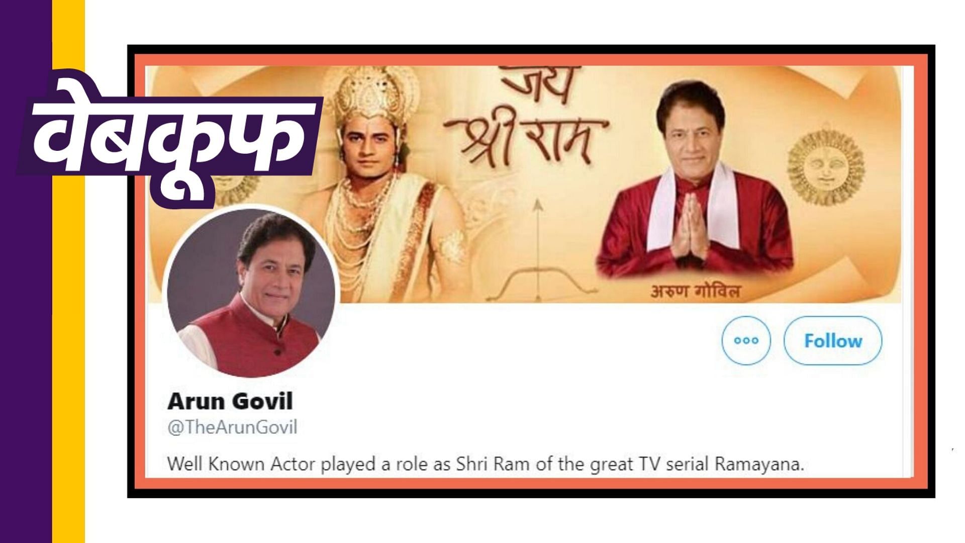 रामायण एक्टर अरुण गोविल का फेक ट्विटर अकाउंट वायरल