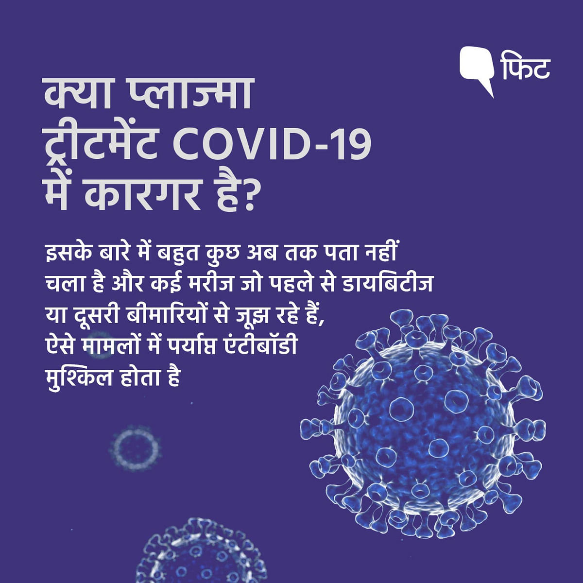 COVID-19 के इलाज का ये नया तरीका कैसे लोगों की मदद कर सकता है?