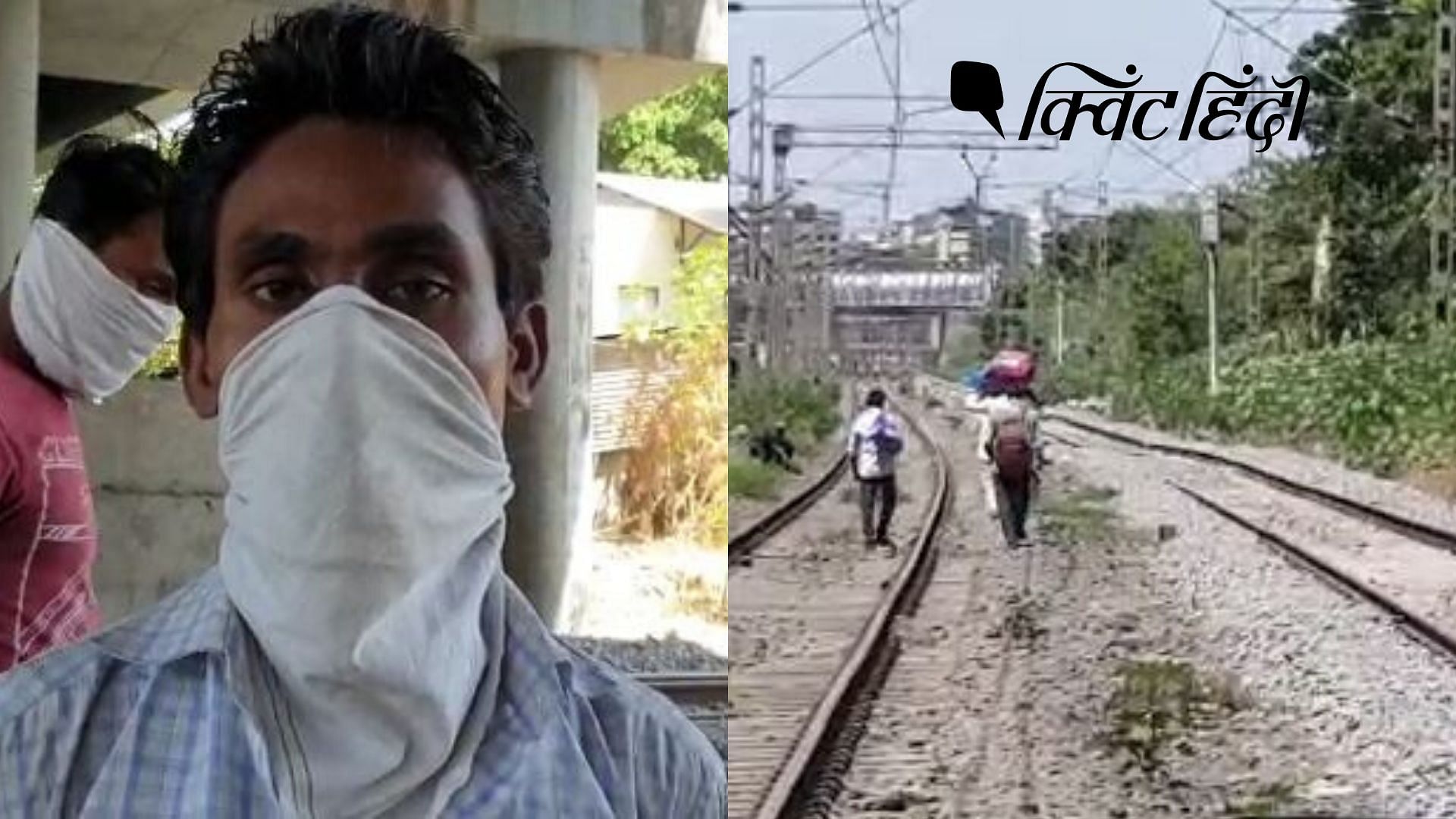 महाराष्ट्र में रेलवे ट्रैक पर घर जाते मजदूर