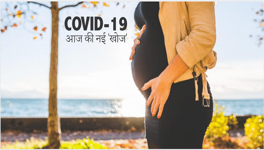 COVID-19 पॉजिटिव गर्भवती महिलाओं के प्लेसेंटा में घाव मिला: स्टडी