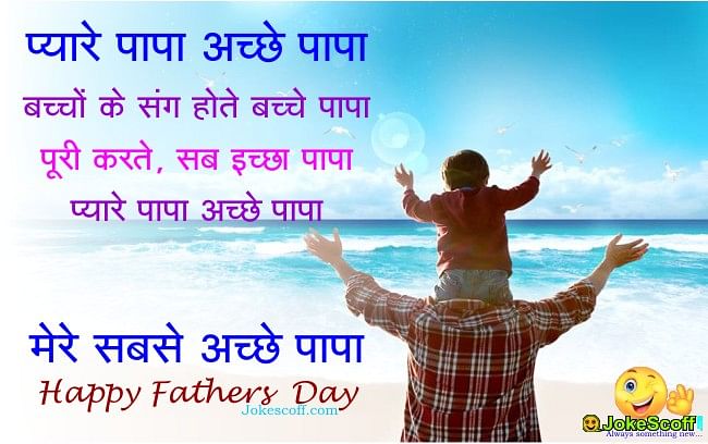 दुनिया भर में 21 जून को Father’s Day मनाया जाएगा. ये दिन पिता के सम्मान और प्यार के रूप में मनाया जाता है. 
