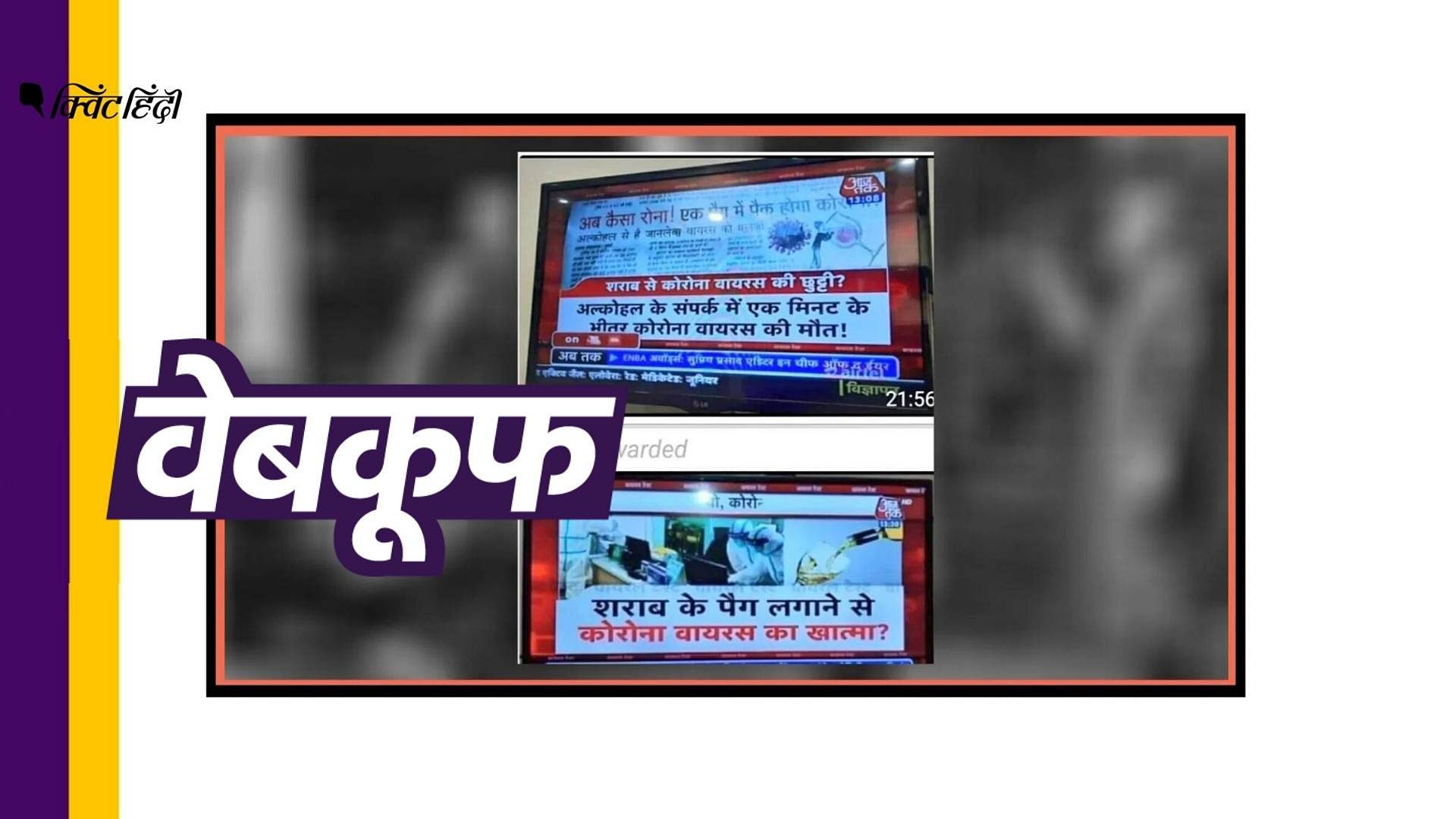 सोशल मीडिया पर हिंदी न्यूज चैनल आज तक का स्क्रीनशॉट शेयर कर किया जा रहा है ये दावा