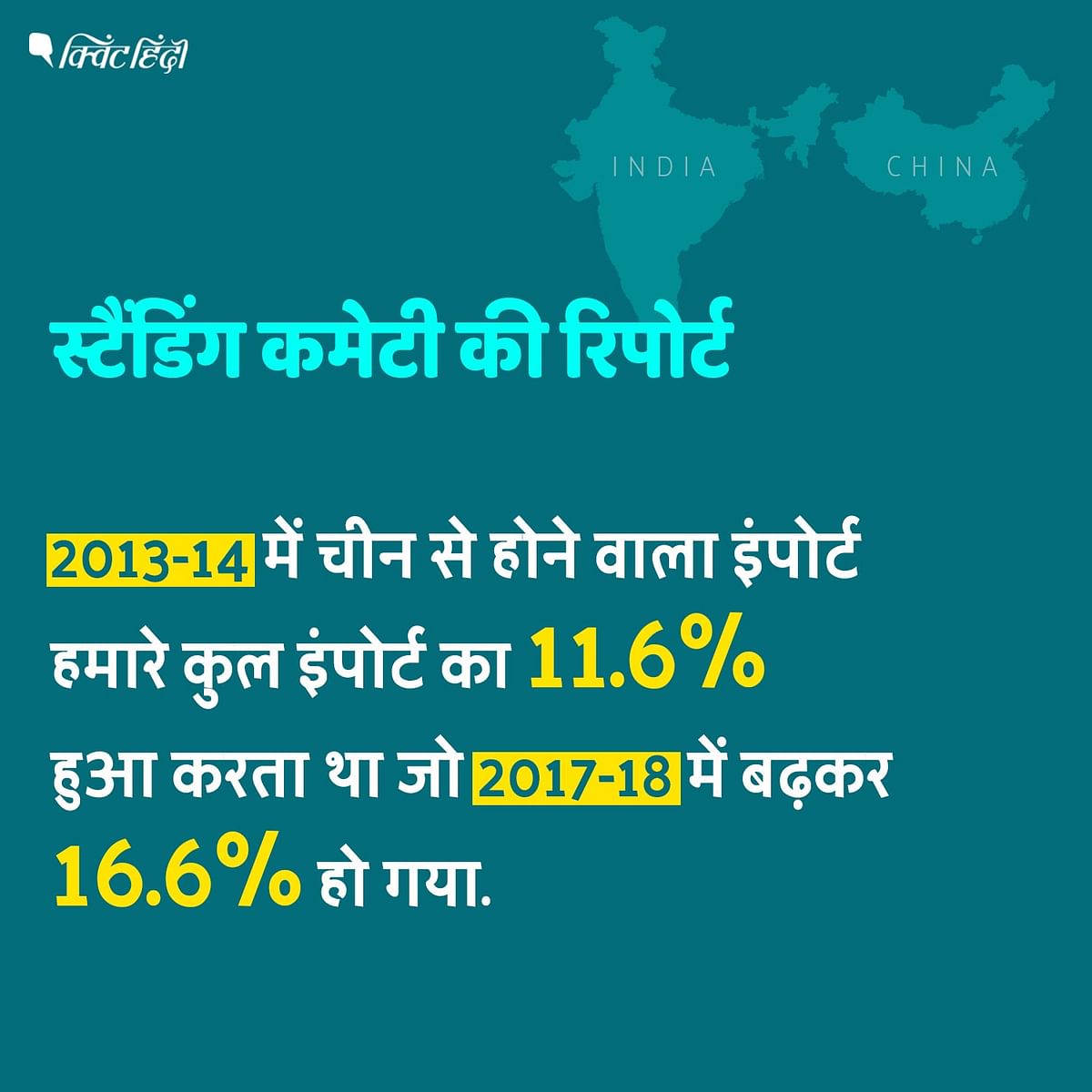 भारते के कुल व्यापार घाटे में चीन का योगदान 40% है