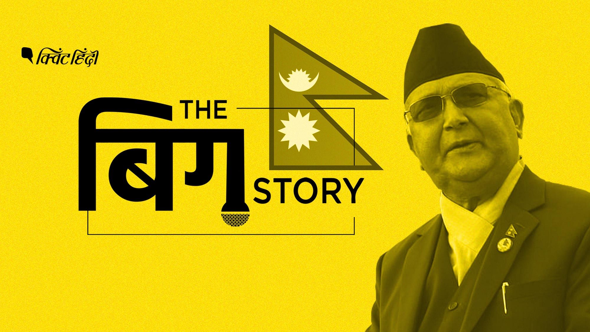 नेपाल में बदलते राजनीतिक हालात भारत पर क्या असर डालेंगे? सुनिए पॉडकास्ट&nbsp;