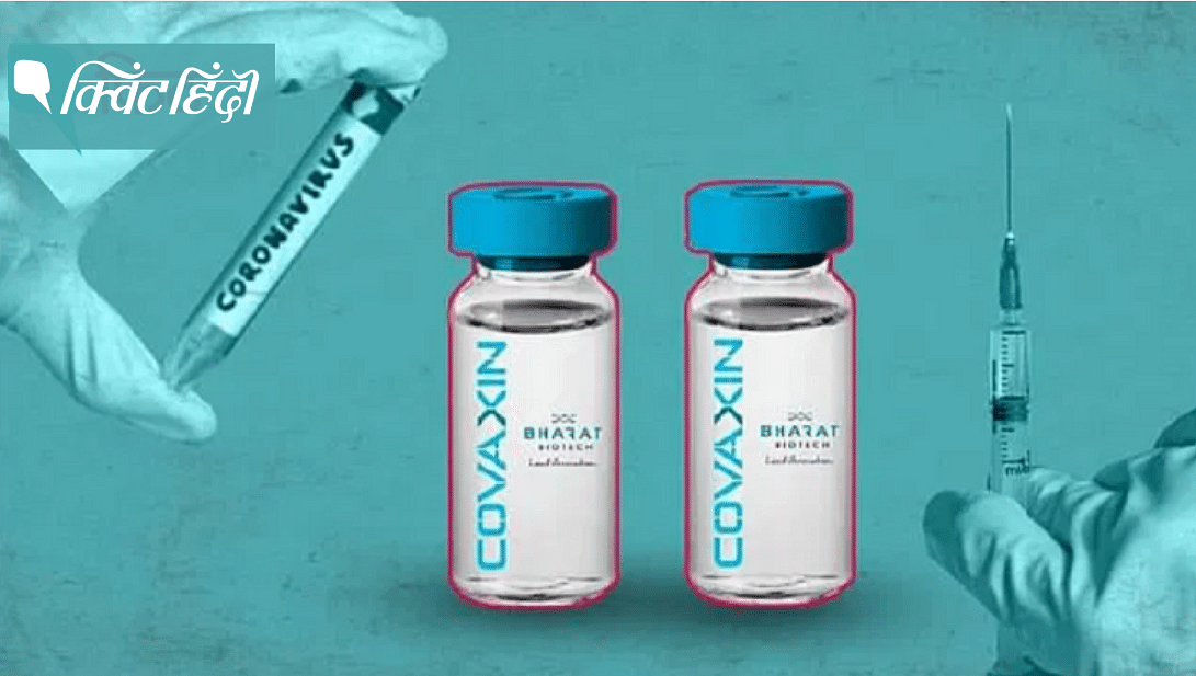 भारत बायोटेक बना रही है कोवैक्सीन