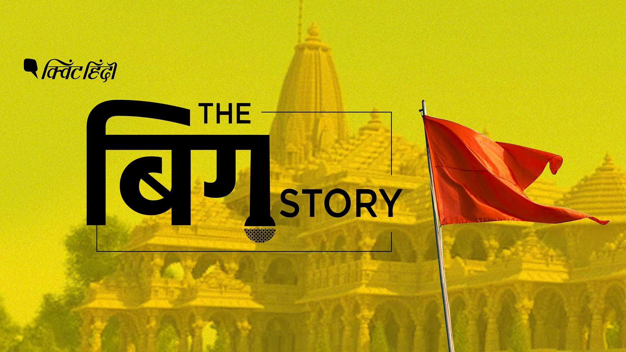 राम मंदिर भूमि पूजन से ‘सेक्युलर’ भारत को क्या सन्देश मिलता है? 