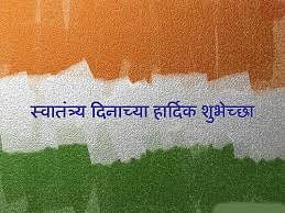 Happy Independence Day: इस दिन लोग एक-दूसरे को स्वतंत्रता दिवस की शुभकामनाएं भेजते हैं.