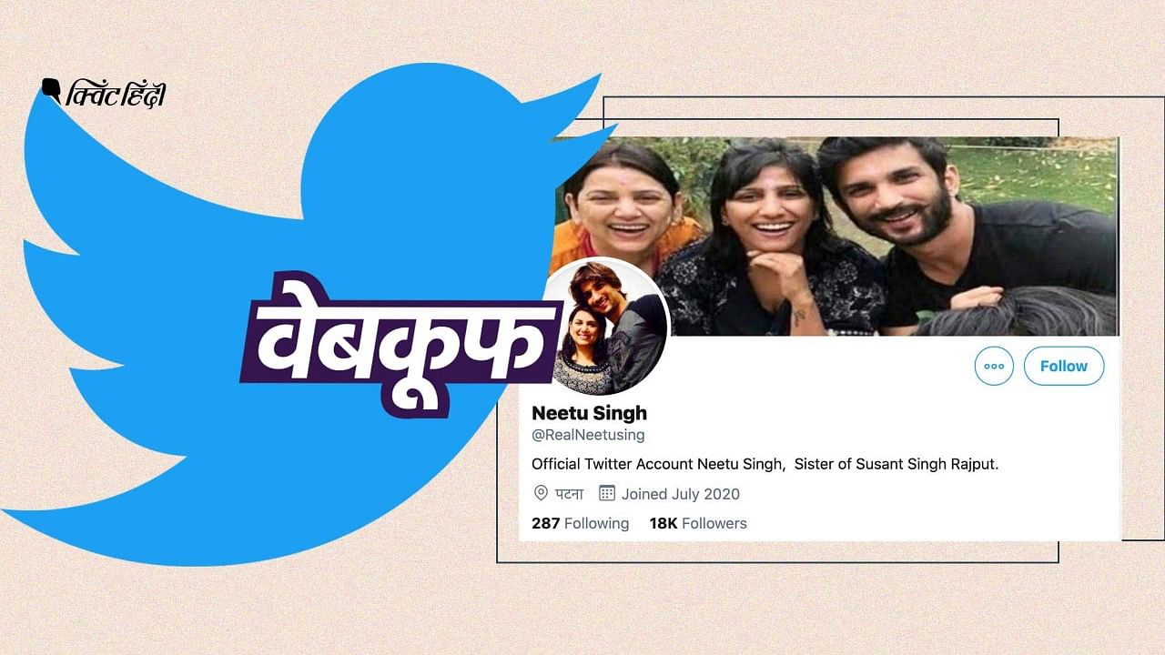  सुशांत के परिवार के सदस्यों के कई सारे फेक ट्विटर हैंडल आ गए हैं