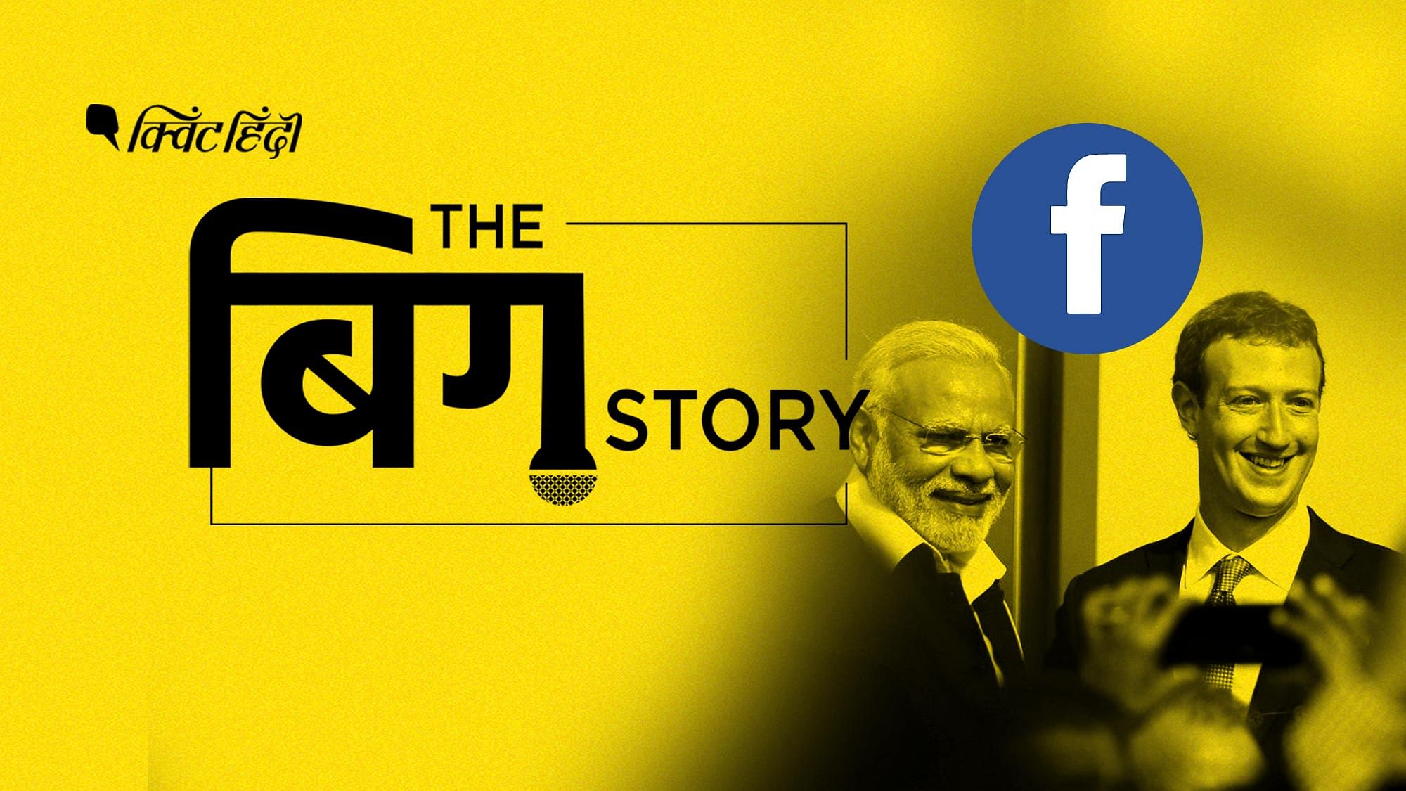 WSJ में बताया गया है कि फेसबुक  ने BJP के नेताओं के भड़काऊ पोस्ट पर जानबूझकर एक्शन नहीं लिया.
