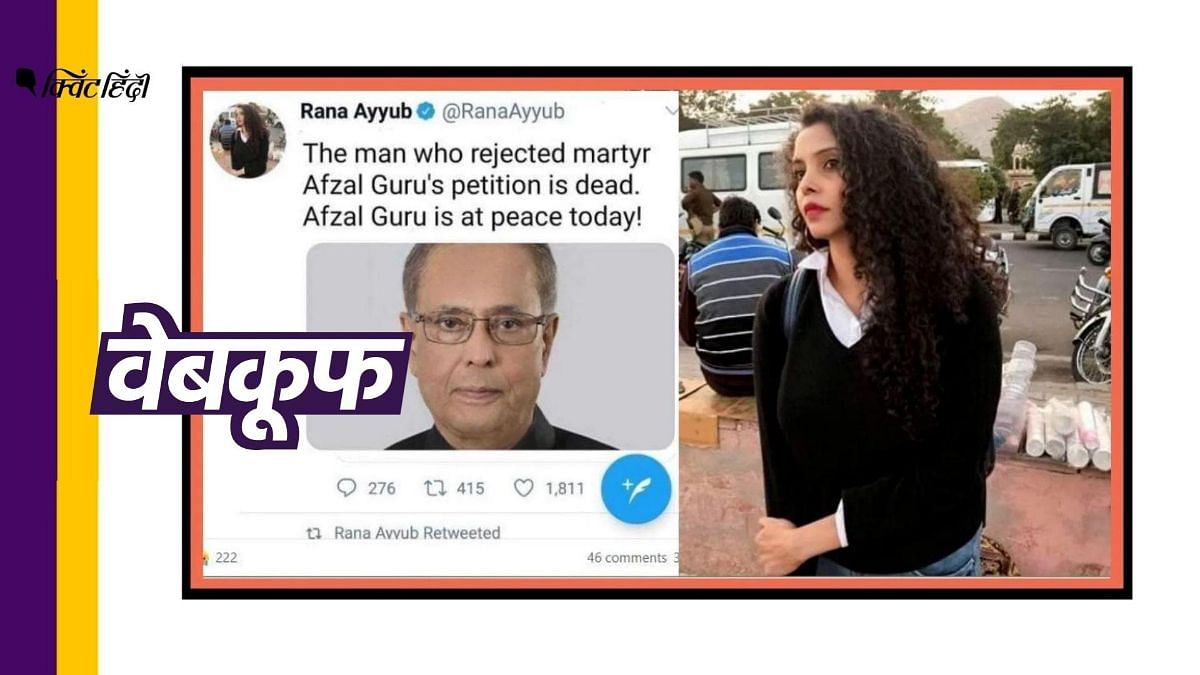 राणा अयूब ने खुद सोशल मीडिया पर सफाई दी है कि ये ट्वीट उन्होंने नहीं किया है