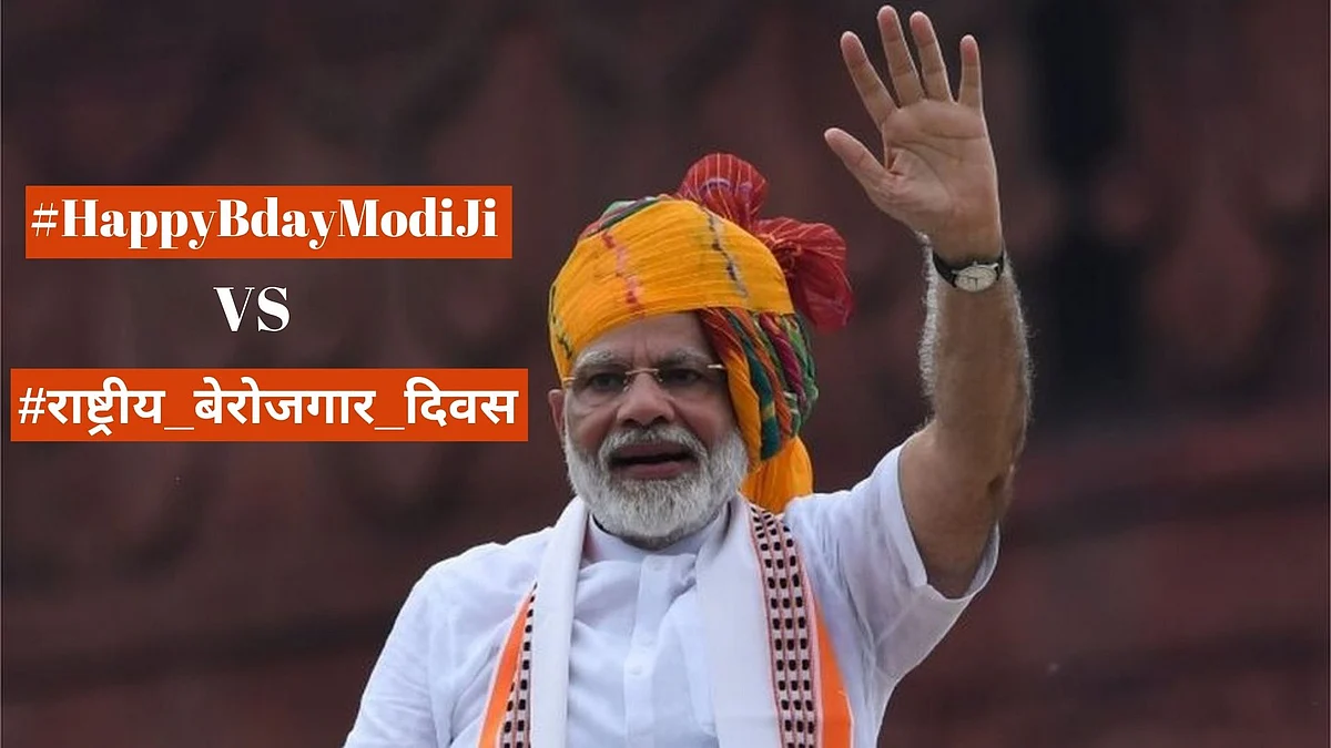 PM के 70वें बर्थडे पर क्यों ट्रेंड कर रहा राष्ट्रीय बेरोजगार दिवस?