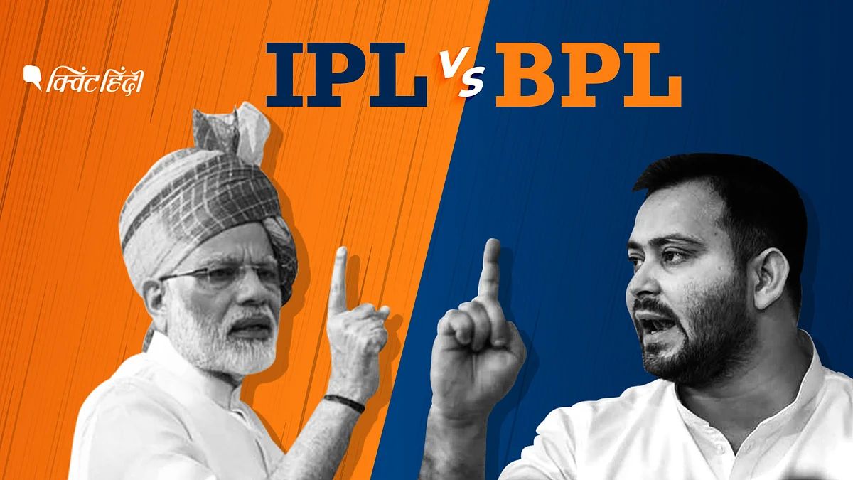 IPL 2020 Vs बिहार प्रीमियर लीग 2020: मोदी प्लेइंग 11 Vs तेजस्वी 11