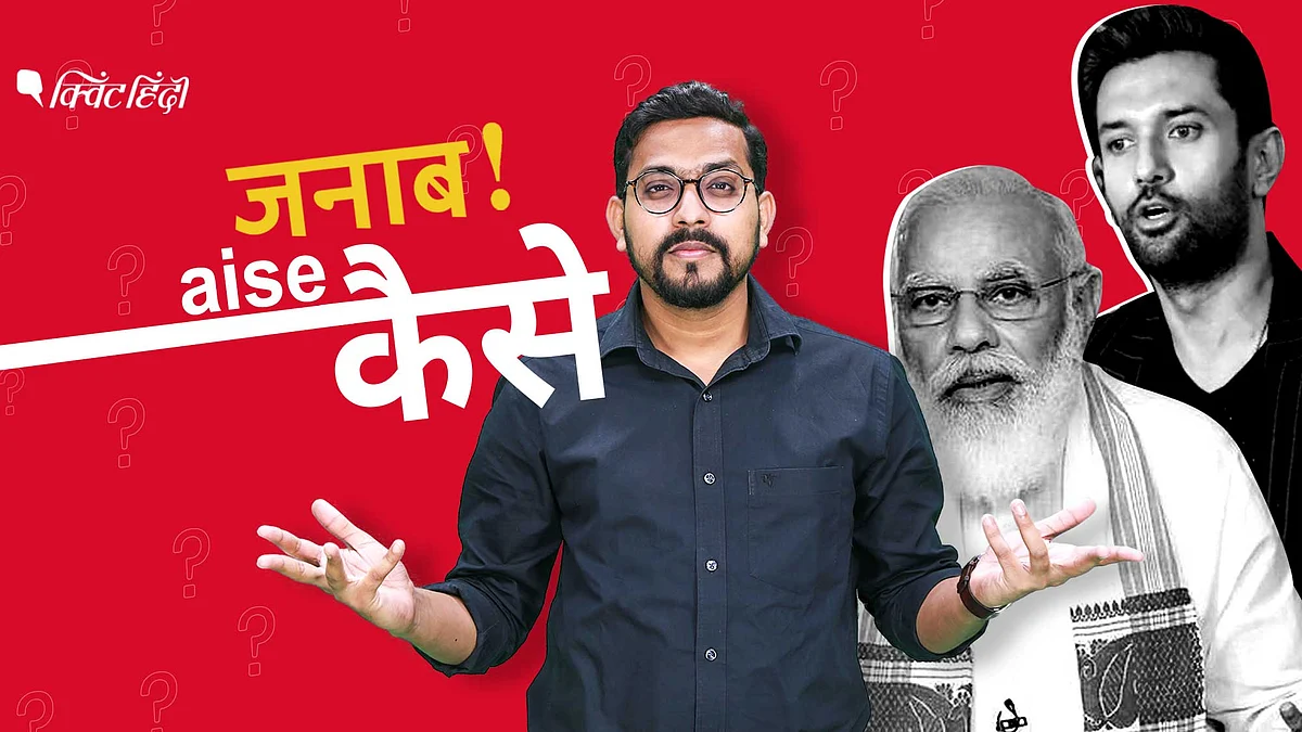 चिराग का वन साइडेड लव और बिहार में LJP-BJP और JDU की खिचड़ी पार्टी