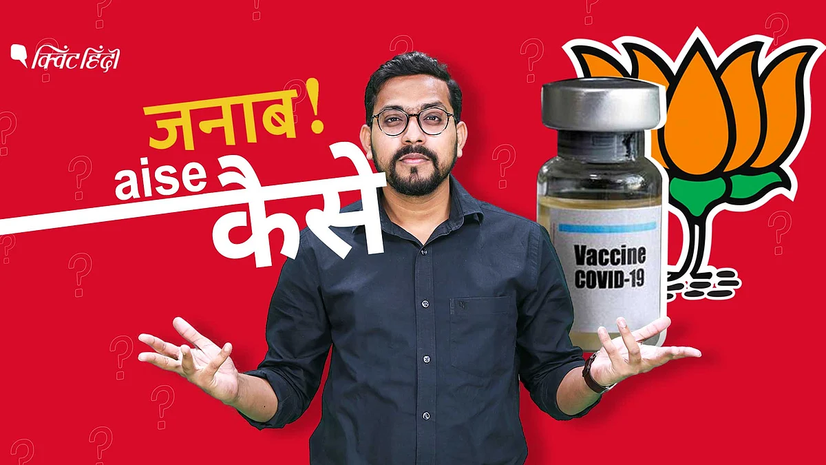 बिहार में बंट रही ‘चुनावी वैक्सीन’, BJP का आपदा में अवसर?