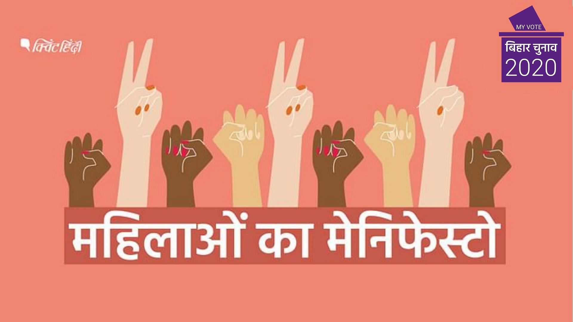 बिहार चुनाव 2020 के लिए महिलाओं का क्या है मेनिफेस्टो?