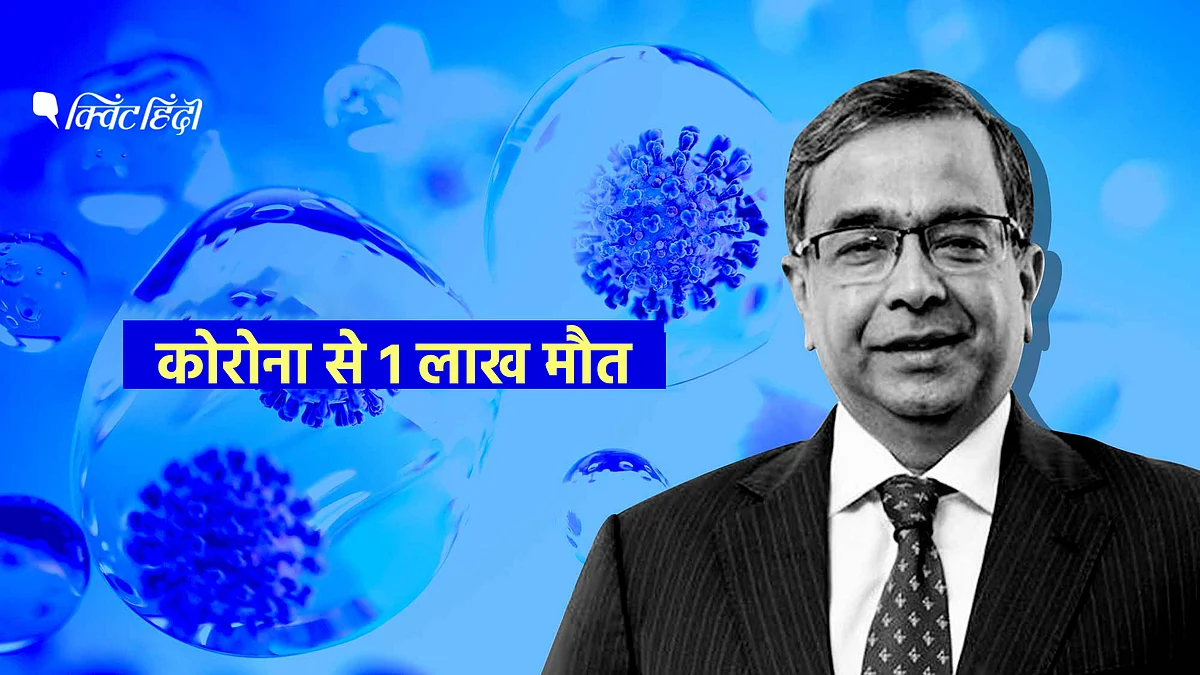 भारत में कोरोना से मौत 1 लाख के पार पहुंच गई है.