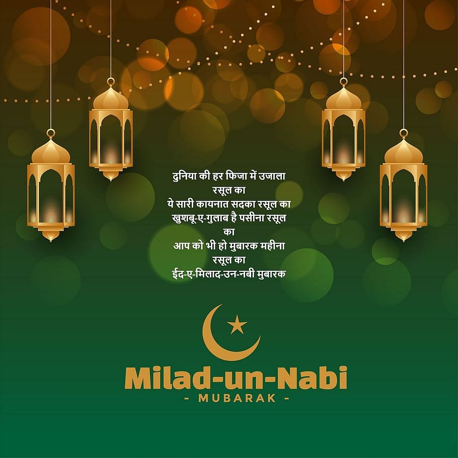  Eid Milad-Un-Nabi 2021: आप भी अपने दोस्तों व रिश्तेदारों को इन मैसेज के जरिए बधाई दें सकते है.