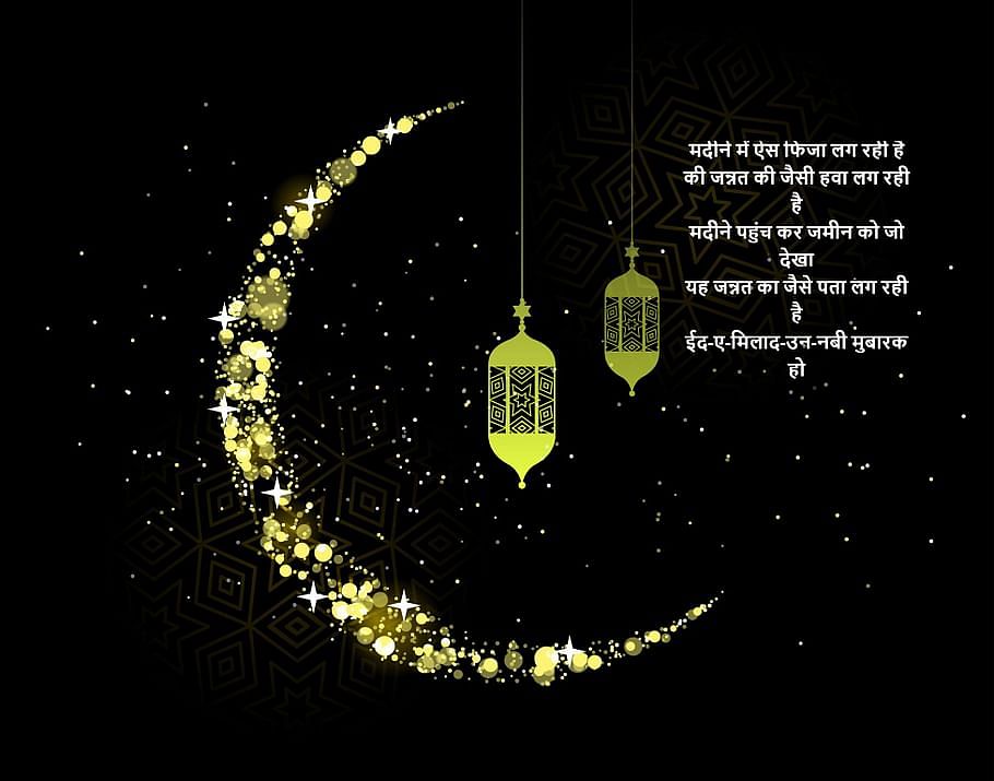  Eid Milad-Un-Nabi 2021: आप भी अपने दोस्तों व रिश्तेदारों को इन मैसेज के जरिए बधाई दें सकते है.
