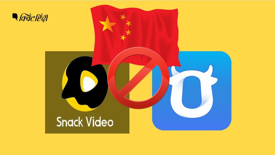Snack Video, अलीबाबा वर्कबेंच समेत 43 मोबाइल ऐप पर लगा नया बैन