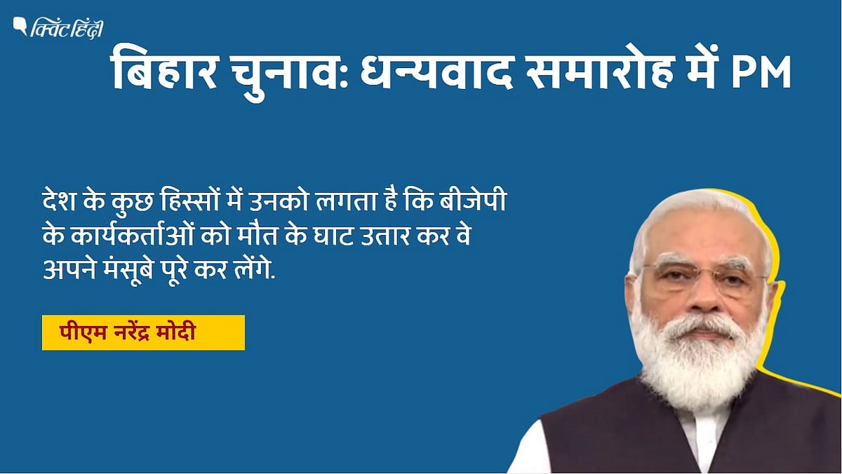 बिहार चुनाव पर PM मोदी का ‘लोडेड’ भाषण, 6 सियासी संदेश