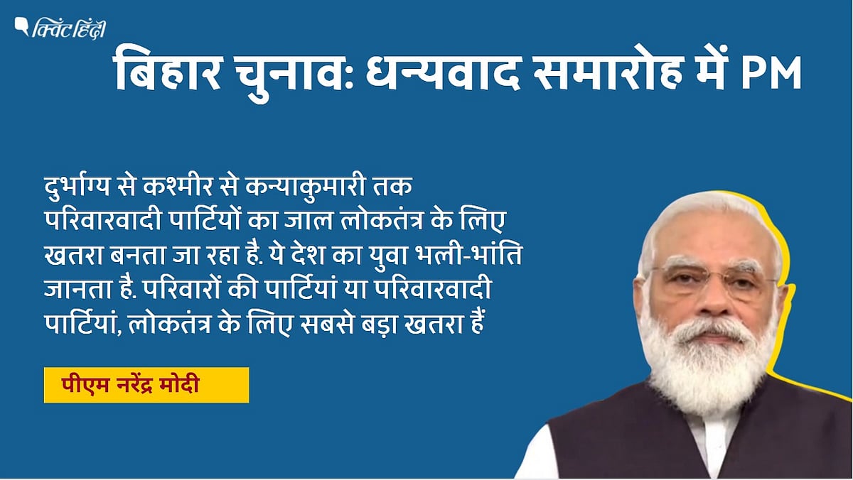 बिहार चुनाव पर PM मोदी का ‘लोडेड’ भाषण, 6 सियासी संदेश