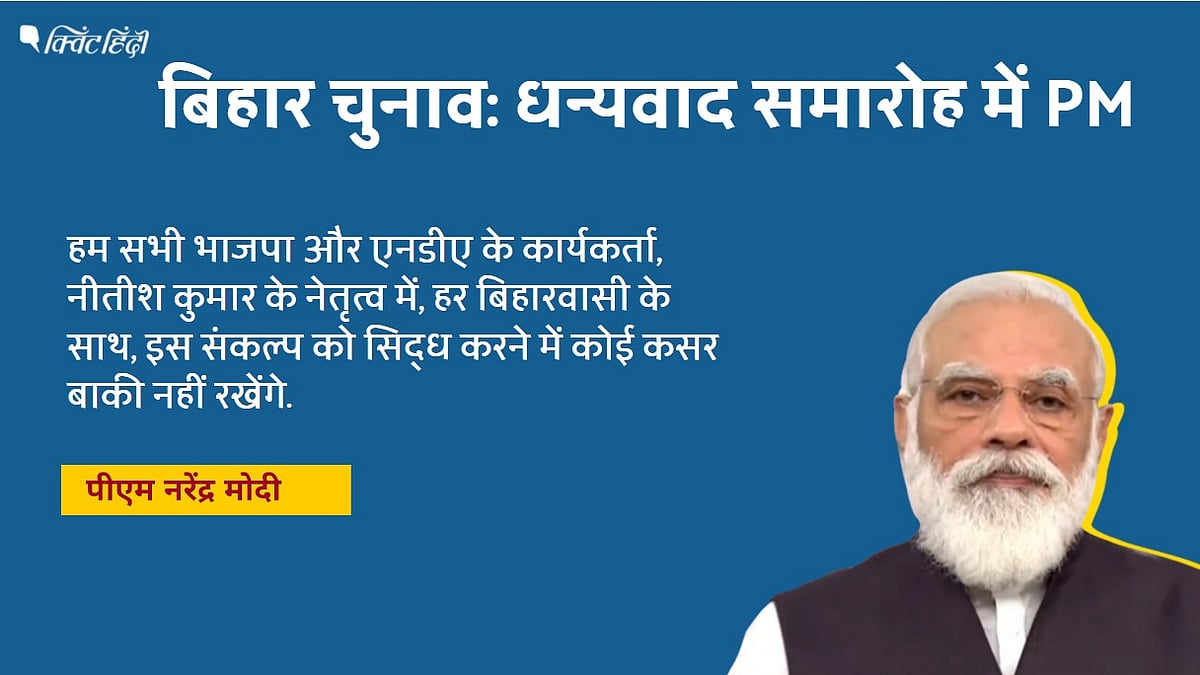 बिहार चुनाव पर PM मोदी का ‘लोडेड’ भाषण, 6 सियासी संदेश