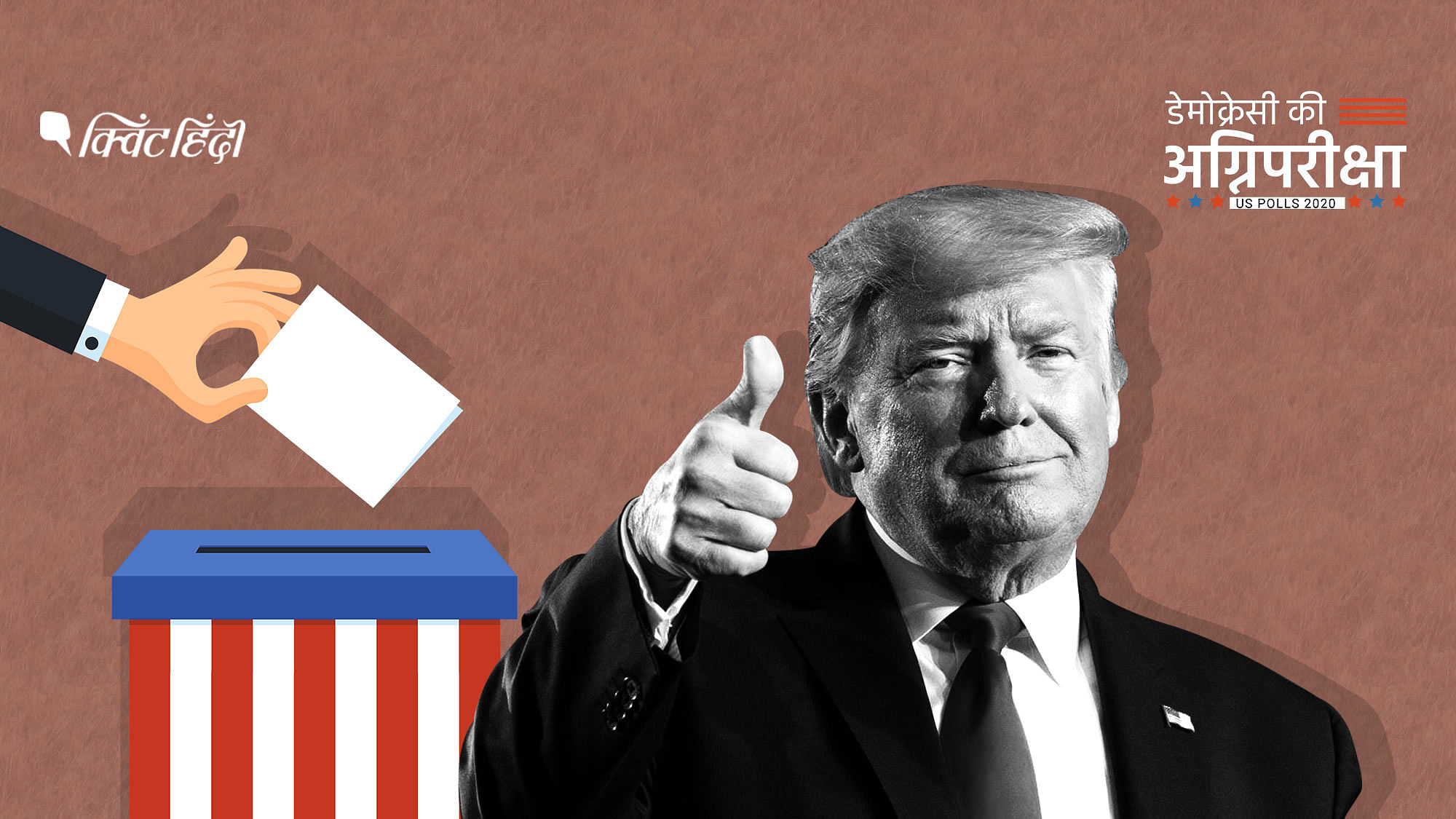 US चुनाव 2020: क्या ट्रंप एक कॉन-आर्टिस्ट हैं?