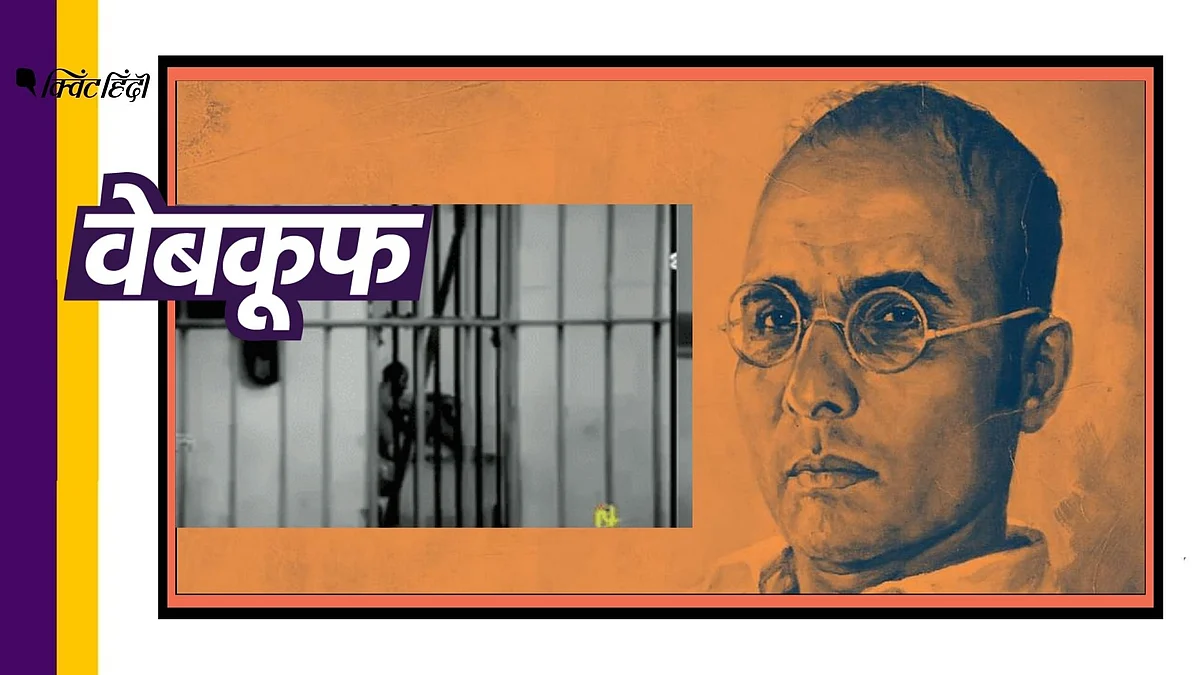 ये सावरकर की जेल का असली वीडियो नहीं है,एक फिल्म का हिस्सा है