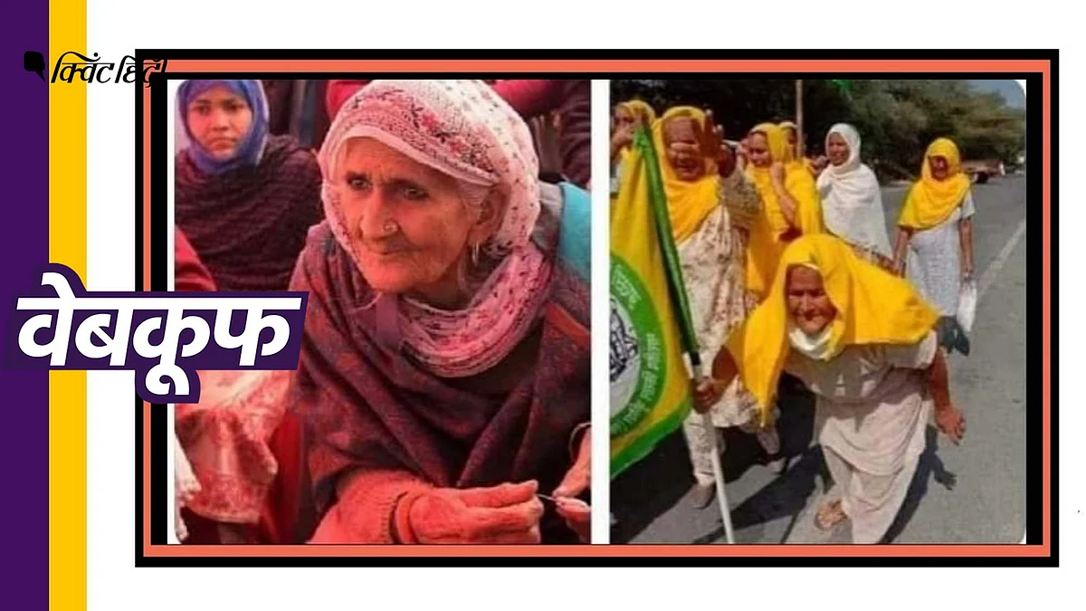 किसानों के प्रदर्शन में शाहीन बाग की बिलकिस दादी हैं?फर्जी है दावा