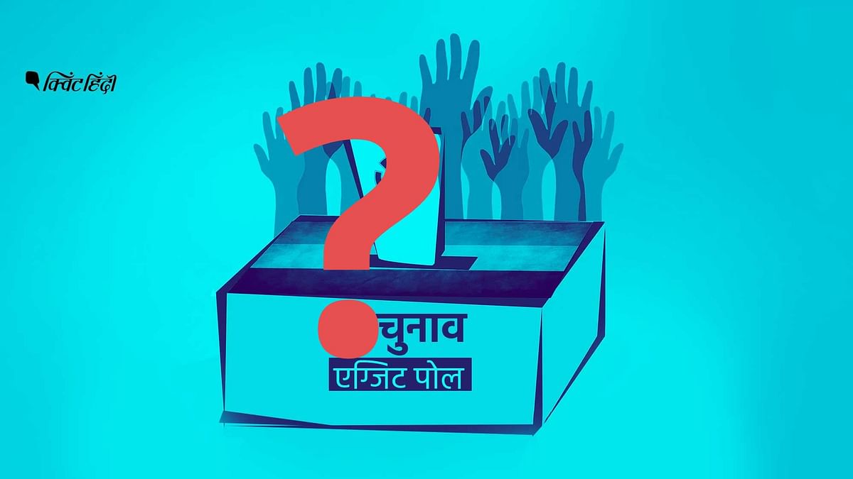 बंगाल चुनाव 2021: एक बार फिर एग्जिट पोल का बज गया ढोल,समझिए क्यों?