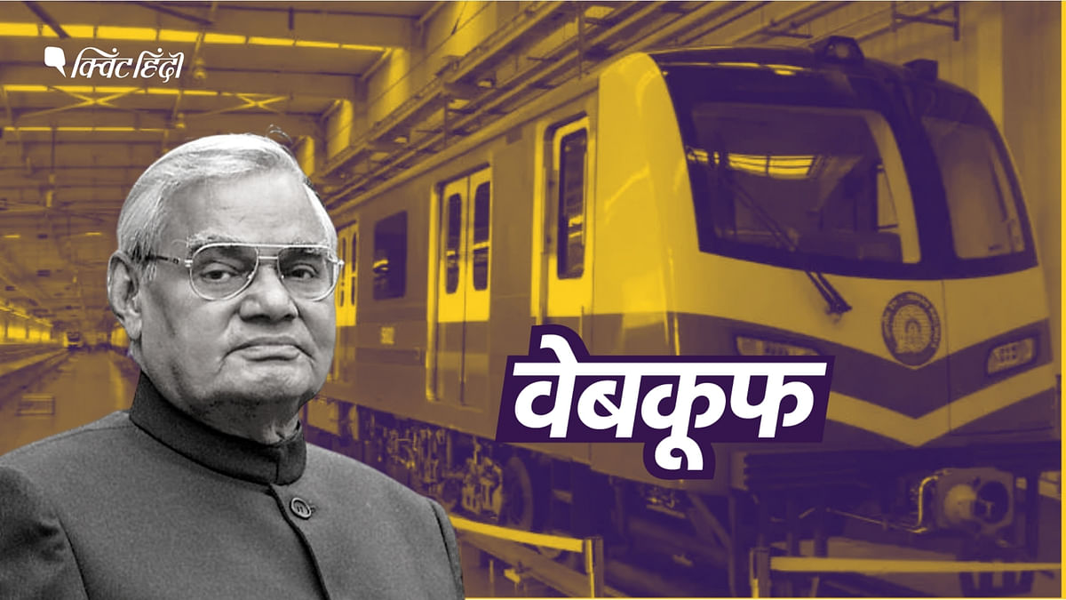 क्या PM मोदी ने देश की पहली मेट्रो का श्रेय वाजपेयी को दिया?