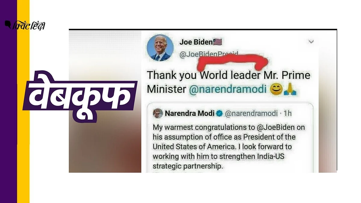 जो बाइडेन ने पीएम मोदी को ‘वर्ल्ड लीडर’ कहा? जानें सच