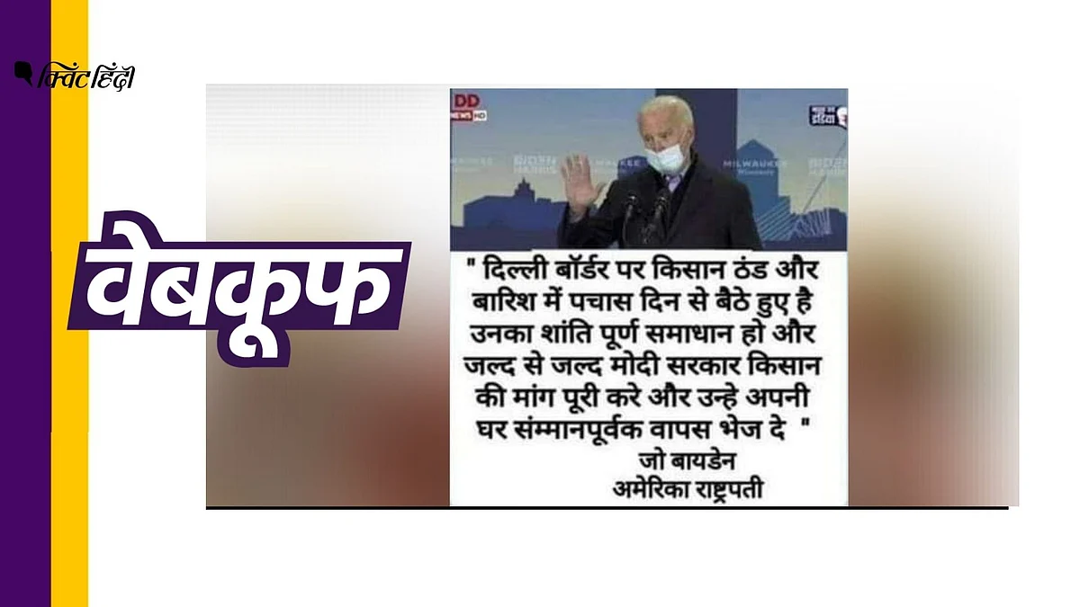 जो बाइडेन का किसानों के समर्थन वाला फेक पोस्ट हो रहा है शेयर