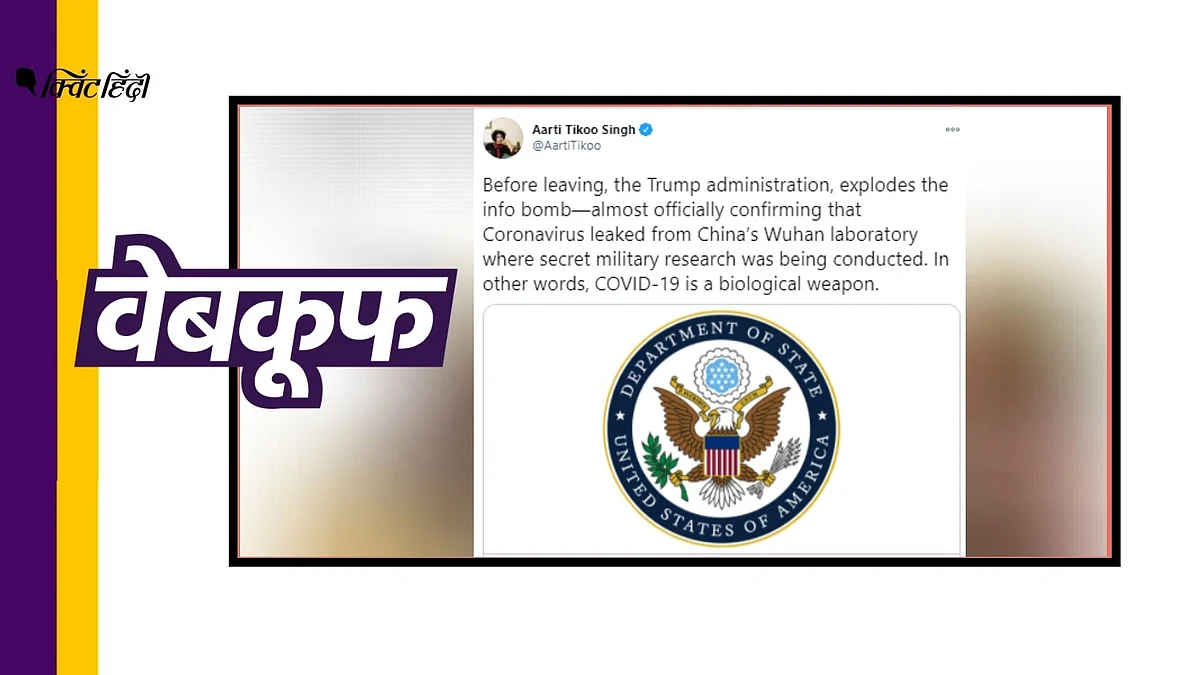 US ने माना वुहान की लैब में तैयार हुआ कोरोना वायरस? फेक है दावा  