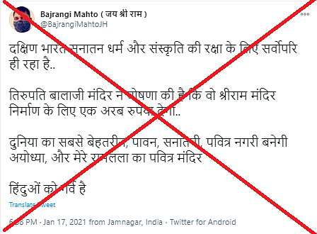 वेबकूफ से बातचीत में अयोध्या राम मंदिर ट्रस्ट और तिरुपति बालाजी ट्रस्ट ने मैसेज में किए जा रहे दावे को फेक बताया