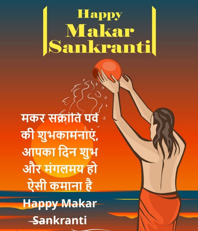 Makar Sankranti Wishes: इस दिन स्‍नान-दान की पंरपरा हजारों साल पुरानी है. हिंदू धर्म में इस दिन का खास महत्‍व है. 
