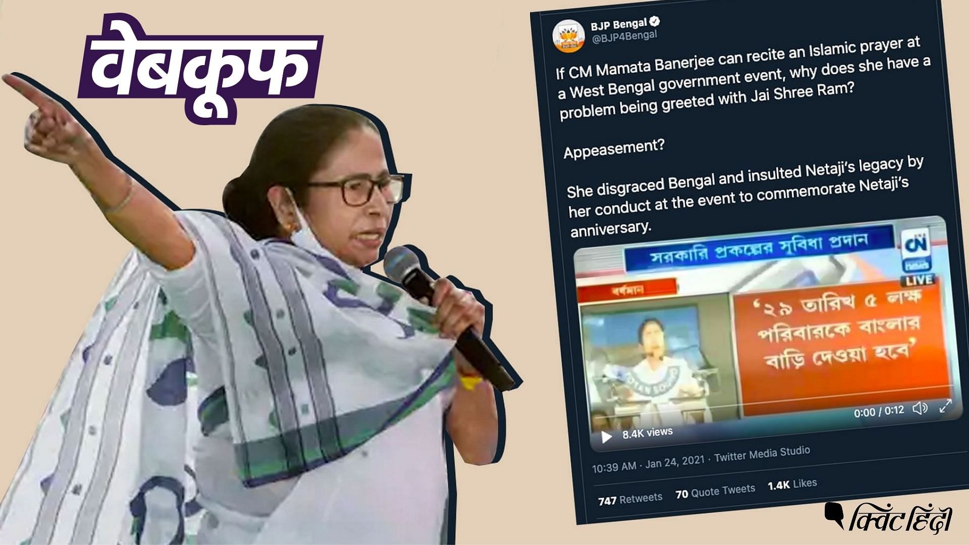 BJP की पश्चिम बंगाल यूनिट ने ममता बनर्जी का एक पुराना, आधा-अधूरा वीडियो शेयर कर फैलाया भ्रम
