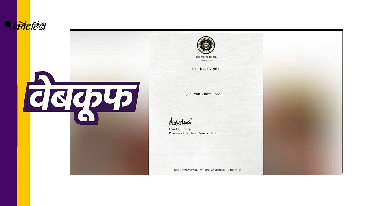 ट्रंप ने बाइडेन को लेटर लिखकर कहा - मैं ही जीता हूं? झूठा है दावा