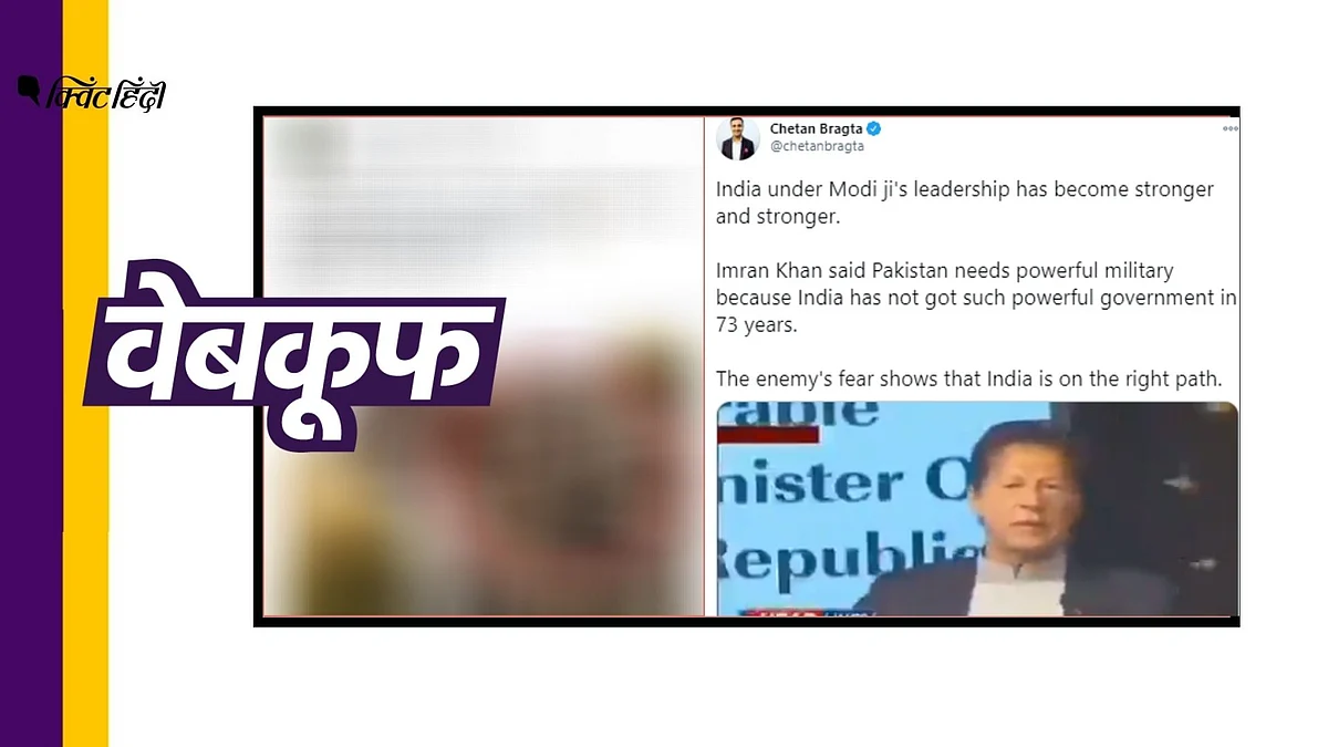 पाकिस्तानी PM इमरान खान ने की मोदी सरकार की तारीफ? झूठा है दावा