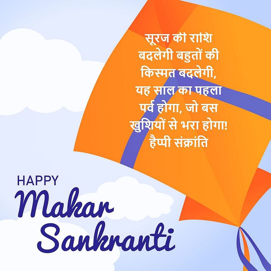 Makar Sankranti Wishes: इस दिन स्‍नान-दान की पंरपरा हजारों साल पुरानी है. हिंदू धर्म में इस दिन का खास महत्‍व है. 