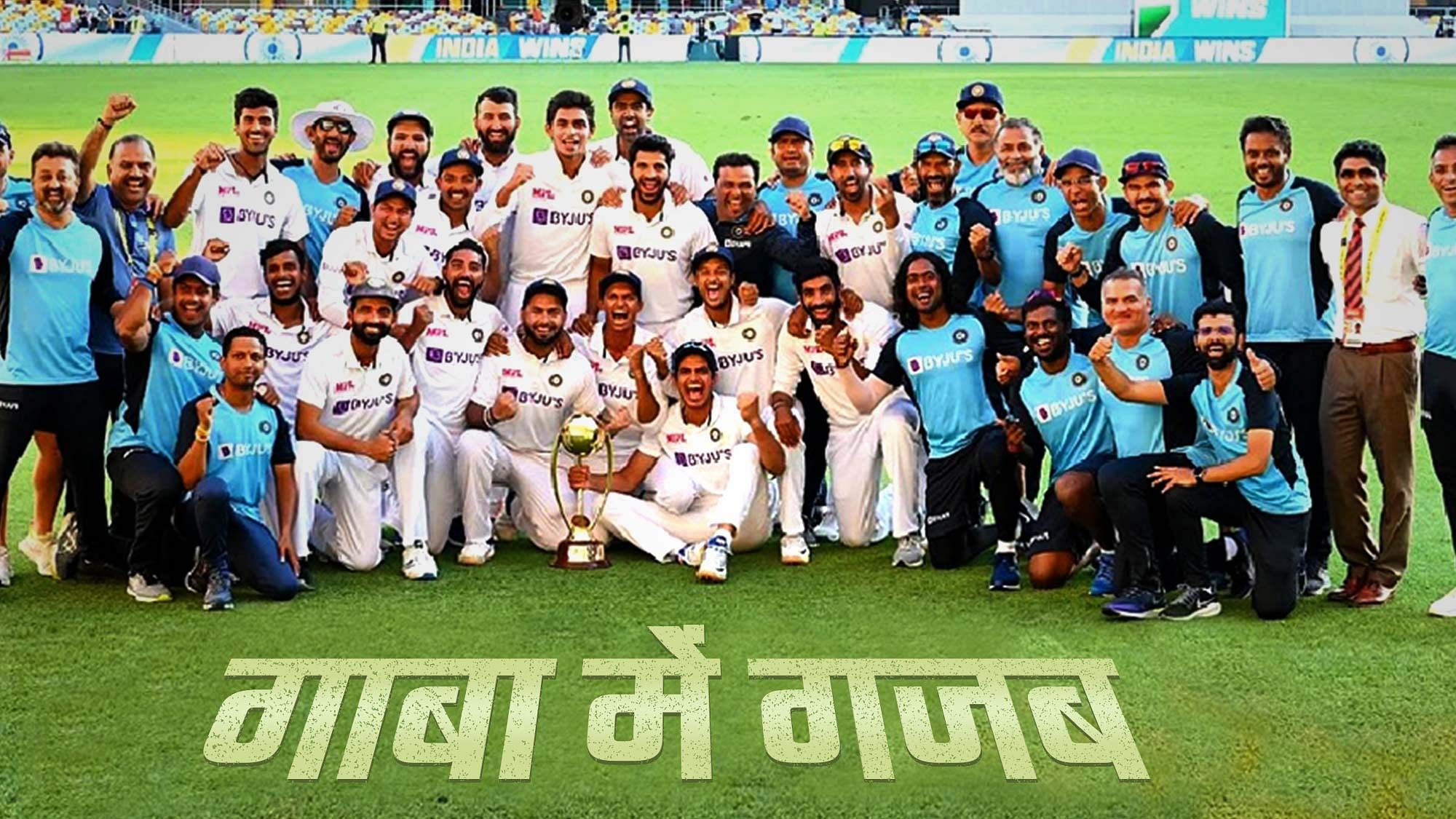 Ind Vs Aus : गाबा, ब्रिस्बेन में जीत के बाद टीम इंडिया
