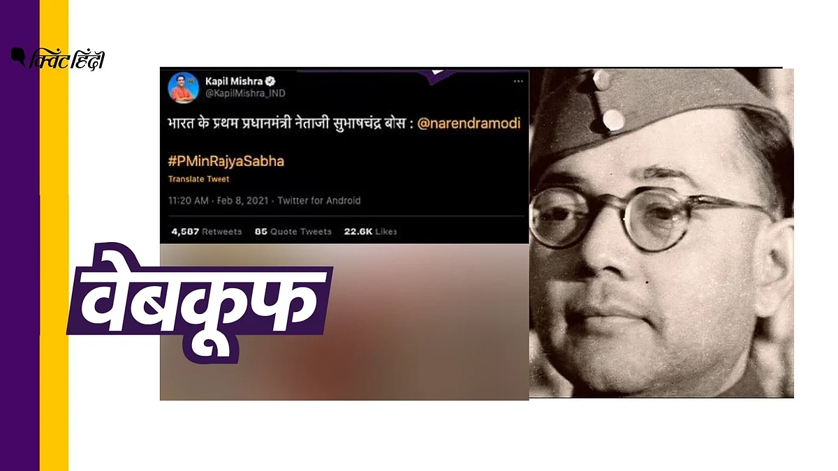 ‘नेताजी’ पर PM मोदी के बयान को कपिल मिश्रा ने गलत तरह से शेयर किया