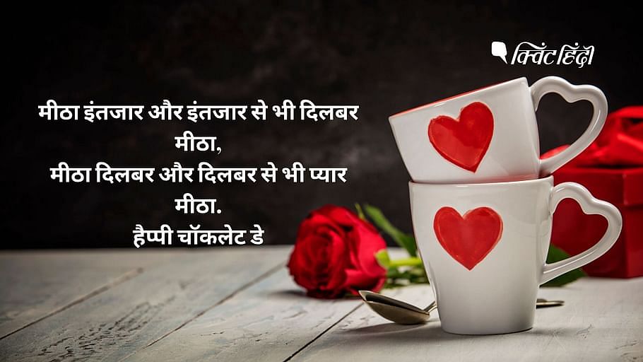 Happy Chocolate Day 2021 Wishes In Hindi English Gujarati Bengali Chocolate Day Quotes Images Shayari Messages Status For Couples इन म स ज ज स द च कल ट ड क बध ई