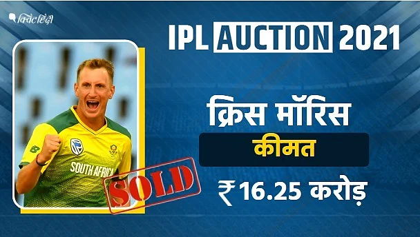 IPL 2021 नीलामी: मॉरिस, मैक्सवेल ही नहीं, इनके लिए भी बोली पर बोली