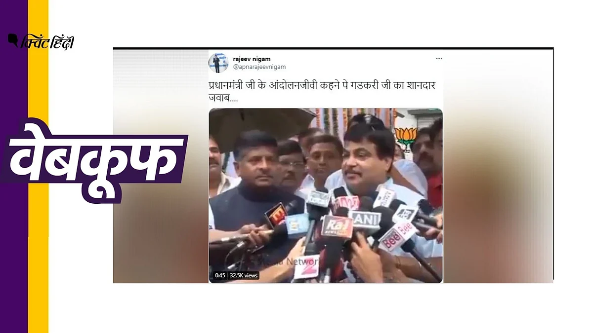 ‘आंदोलनजीवी’ को लेकर PM मोदी के खिलाफ गडकरी ने नहीं दिया बयान