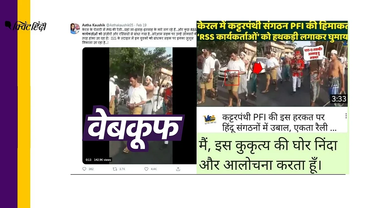 PFI की रैली में नहीं बांधे गए RSS कार्यकर्ताओं के हाथ,  सच जानिए