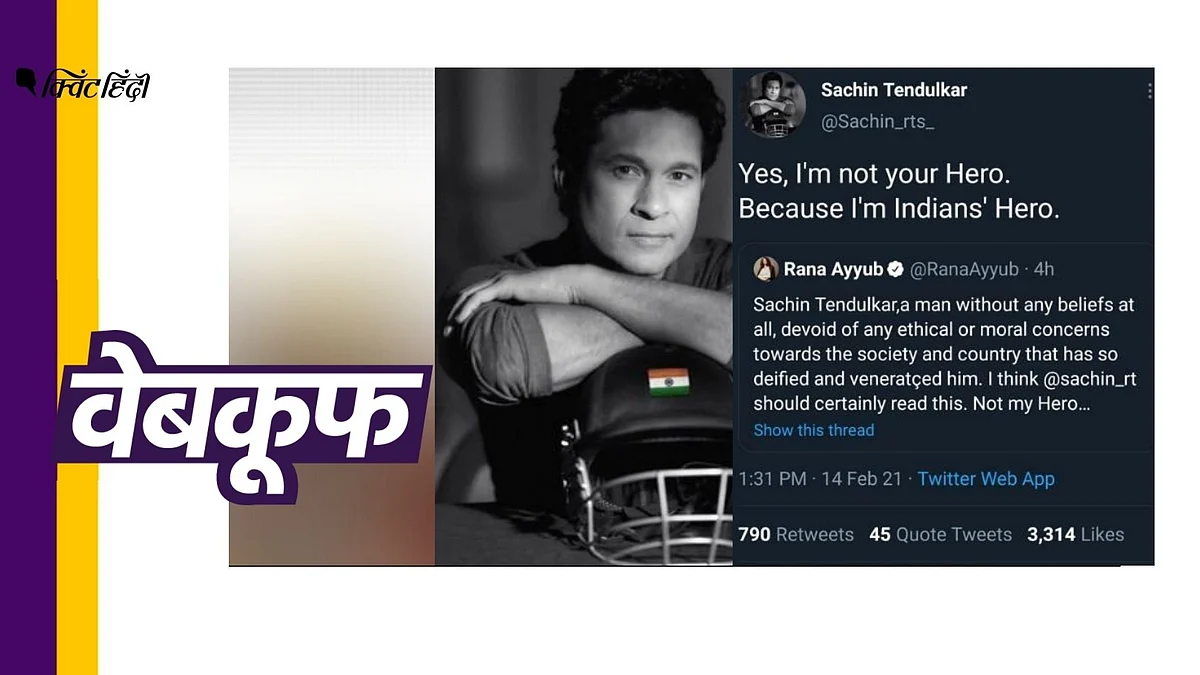 ‘राणा अयूब को सचिन का मुंहतोड़ जवाब’? इस फर्जी दावे का सच जानिए