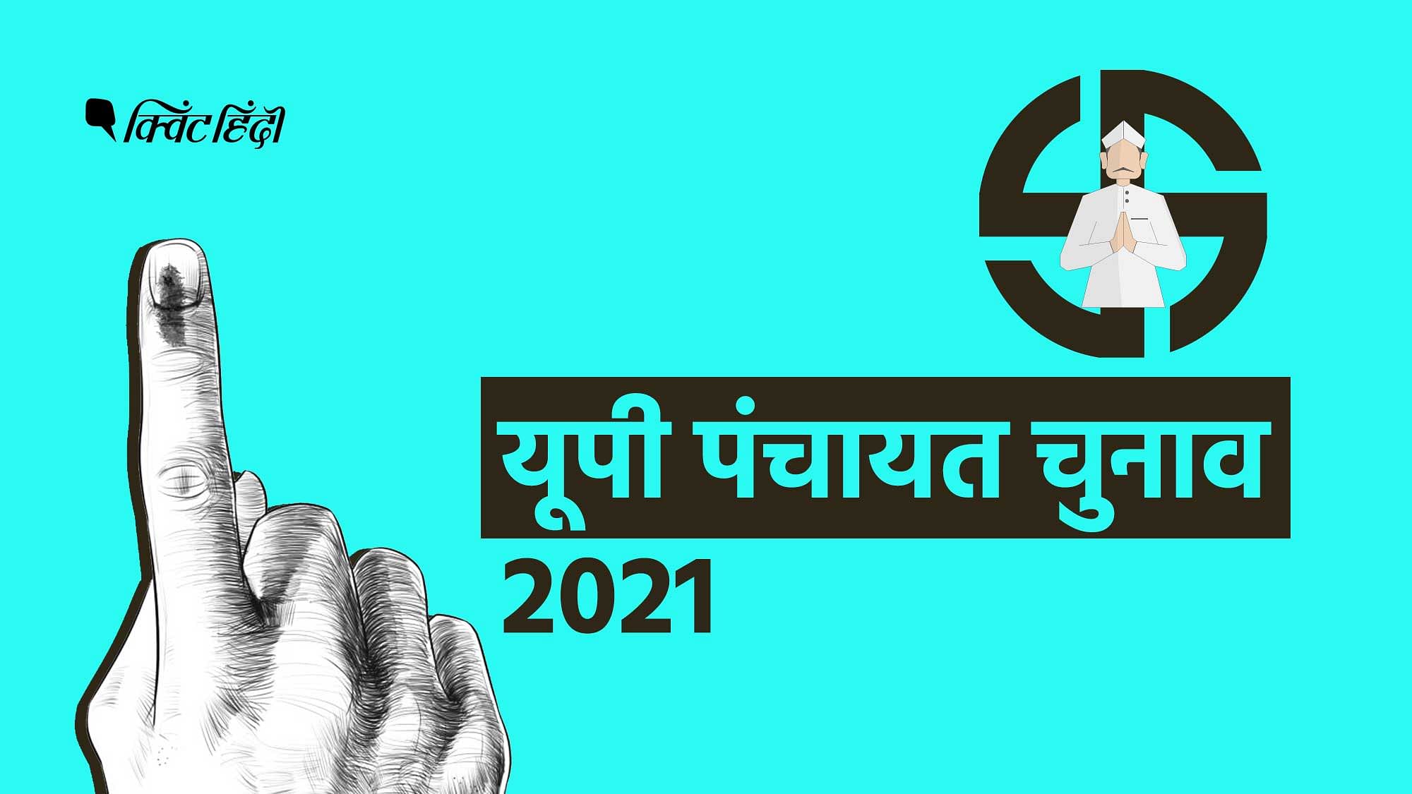 UP panchayat election 2021: यूपी पंचायत चुनाव 2021